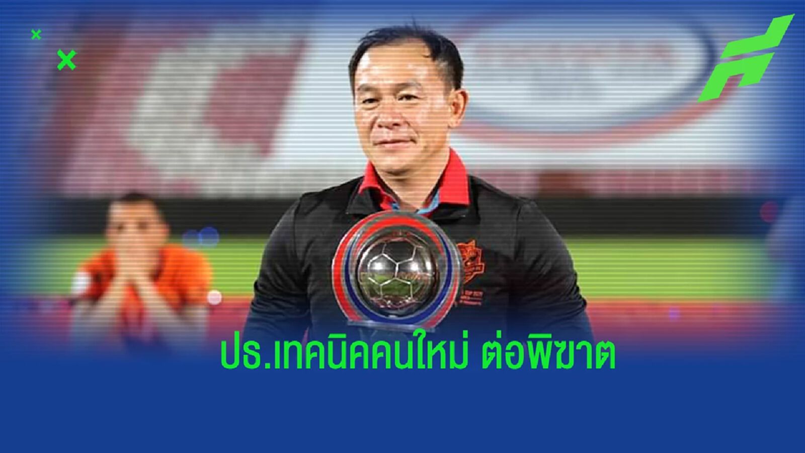 หวนร่วมงานเพื่อนซี้ ! ประจวบ ตั้ง “โค้ชวัง” นั่งปธ.เทคนิค คนใหม่