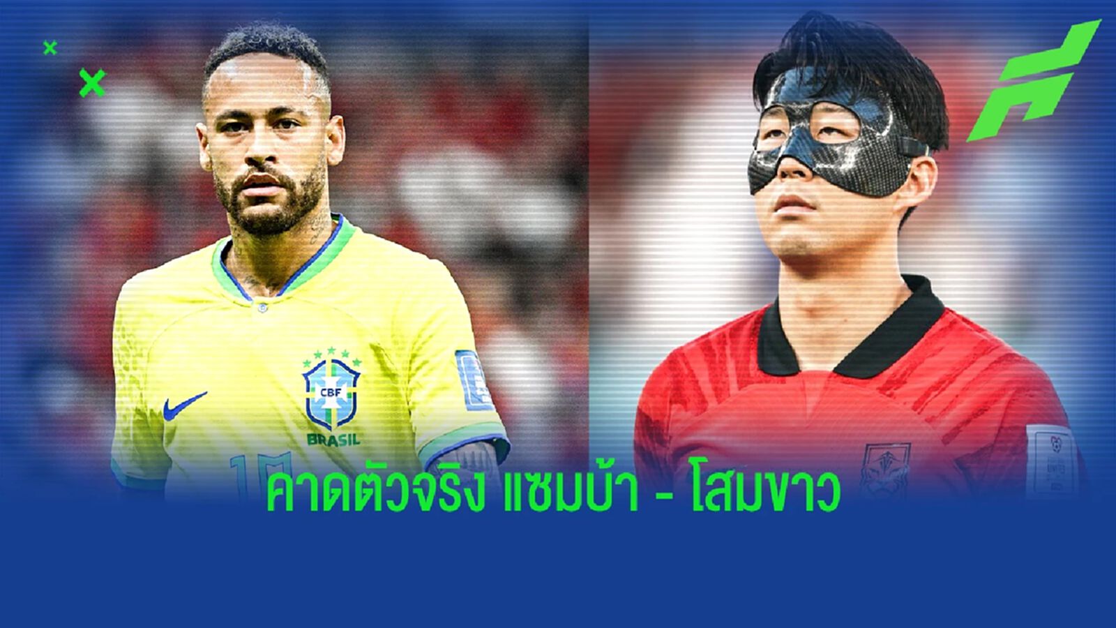 จัดเต็ม! คาด 11 ตัวจริง "บราซิล" ดวล "เกาหลีใต้" จัดเต็ม! คาด 11 ตัวจริง "บราซิล" ดวล "เกาหลีใต้"