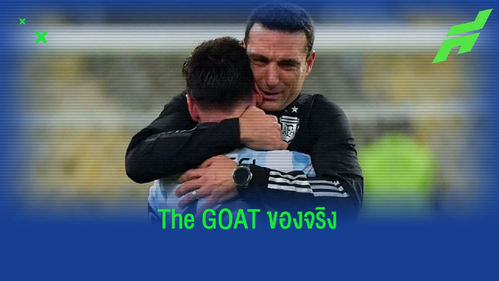 สุดยอด ! "ลิโอเนล สกาโลนี่" ซูฮก "ลิโอเนล เมสซี่" คือ The GOAT ของแท้ สุดยอด ! "ลิโอเนล สกาโลนี่" ซูฮก "ลิโอเนล เมสซี่" คือ The GOAT ของแท้