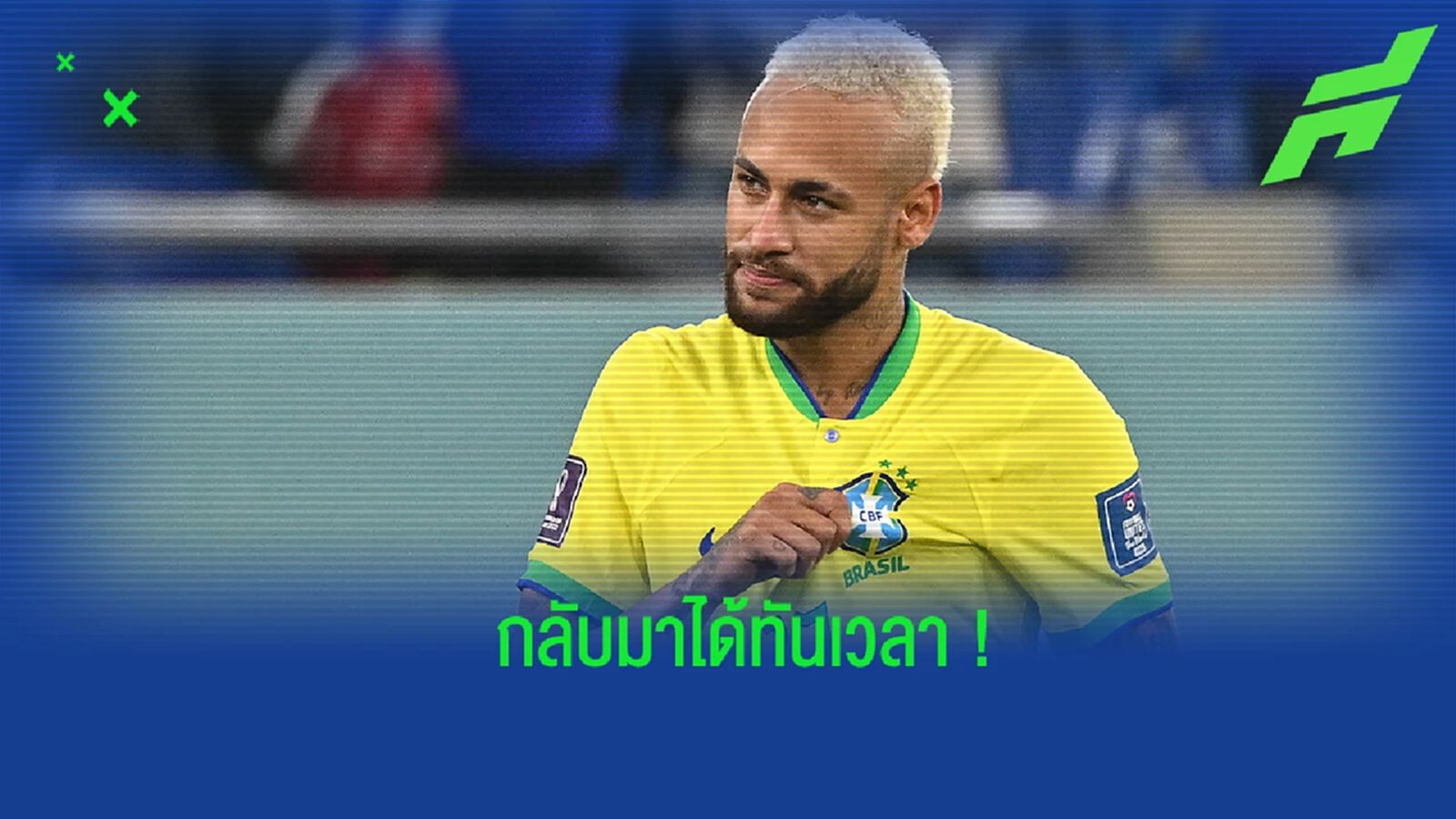 "เนย์มาร์" เปิดใจ หลังคัมแบ็คช่วย "บราซิล" รอบ 16 ทีมสุดท้าย "เนย์มาร์" เปิดใจ หลังคัมแบ็คช่วย "บราซิล" รอบ 16 ทีมสุดท้าย