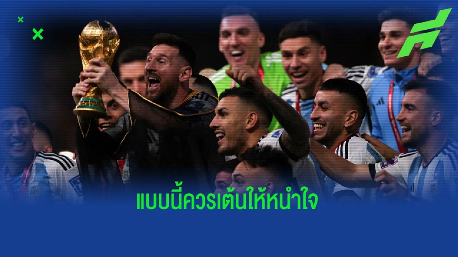 จิกกัดบราซิล? คีน ชม อาร์เจนติน่า ทำถูกแล้ว เต้นหลังฉลองแชมป์