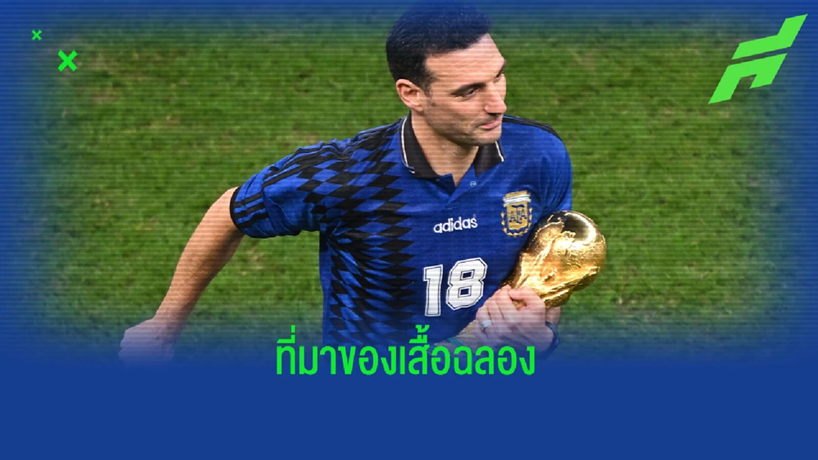 เผยที่มา! เสื้อของ "สกาโลนี่" ตอนฉลองถ้วย แชมป์โลก เผยที่มา! เสื้อของ "สกาโลนี่" ตอนฉลองถ้วย แชมป์โลก