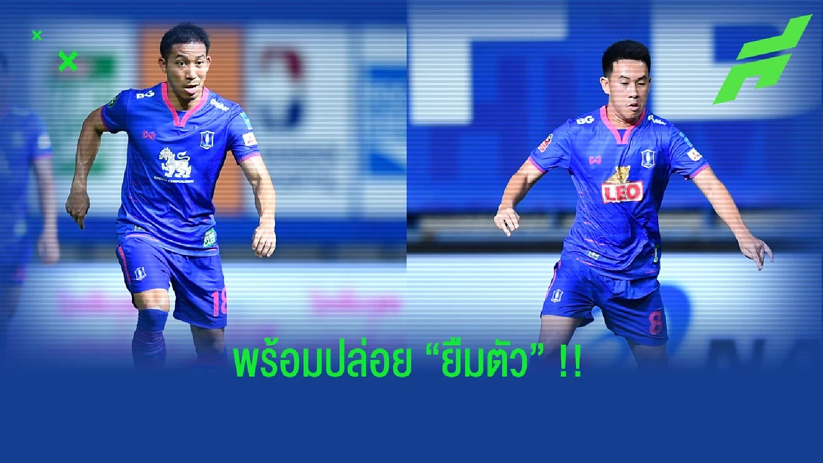 บีจี ปทุม จ่อปล่อยยืม !! วรชิต - ปฐมพล เคลียร์ทีมก่อนลุยเลก 2