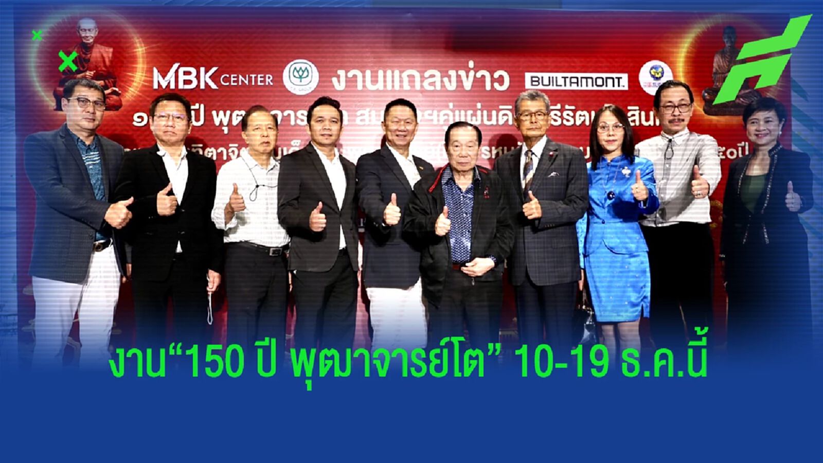 สมาคมผู้สื่อข่าวกีฬาออนไลน์ พร้อมจัดงาน“150 ปี พุฒาจารย์โตฯ” 10-19 ธ.ค.นี้