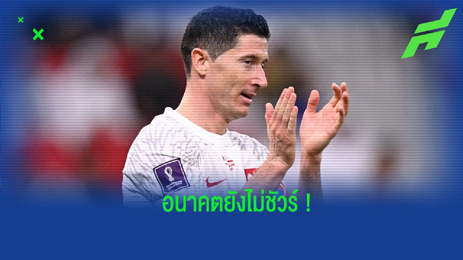 "เลวาน" ยังไม่ชัวร์อยู่ช่วย "โปแลนด์" ลุยบอลโลกครั้งหน้า