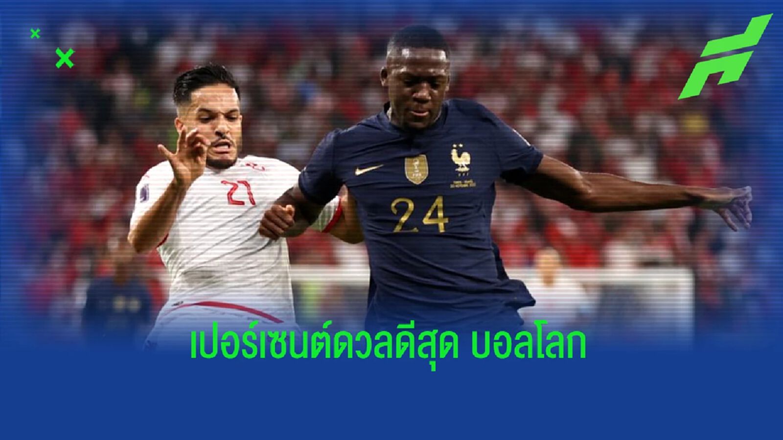 เผย! "โคนาเต้" มีเปอร์เซนต์ชนะการดวลดีสุด "บอลโลก 2022"