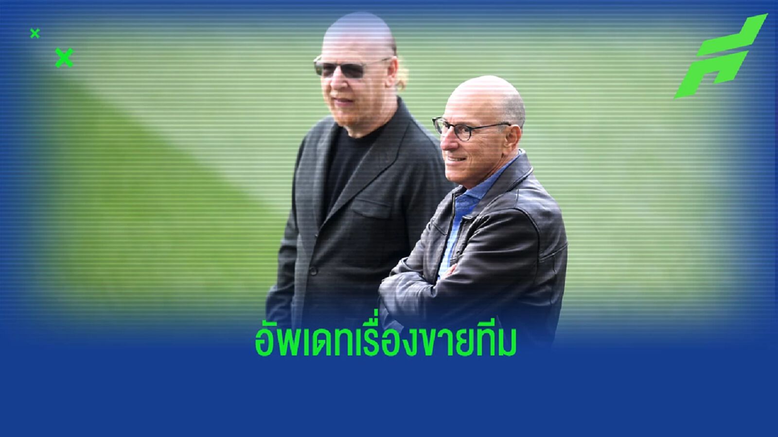 ใกล้ยัง? "เกลเซอร์" อัพเดทกระบวนการขาย "แมนยู"
