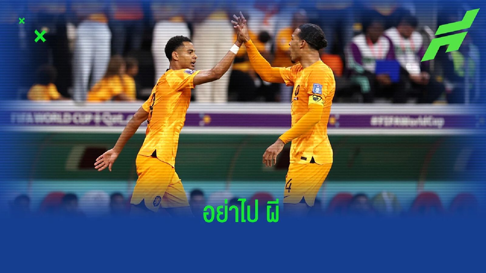 คนละระดับ! "ฟาน ไดค์" แนะ "กัคโป" อย่าย้ายไป "แมนยู" คนละระดับ! "ฟาน ไดค์" แนะ "กัคโป" อย่าย้ายไป "แมนยู"