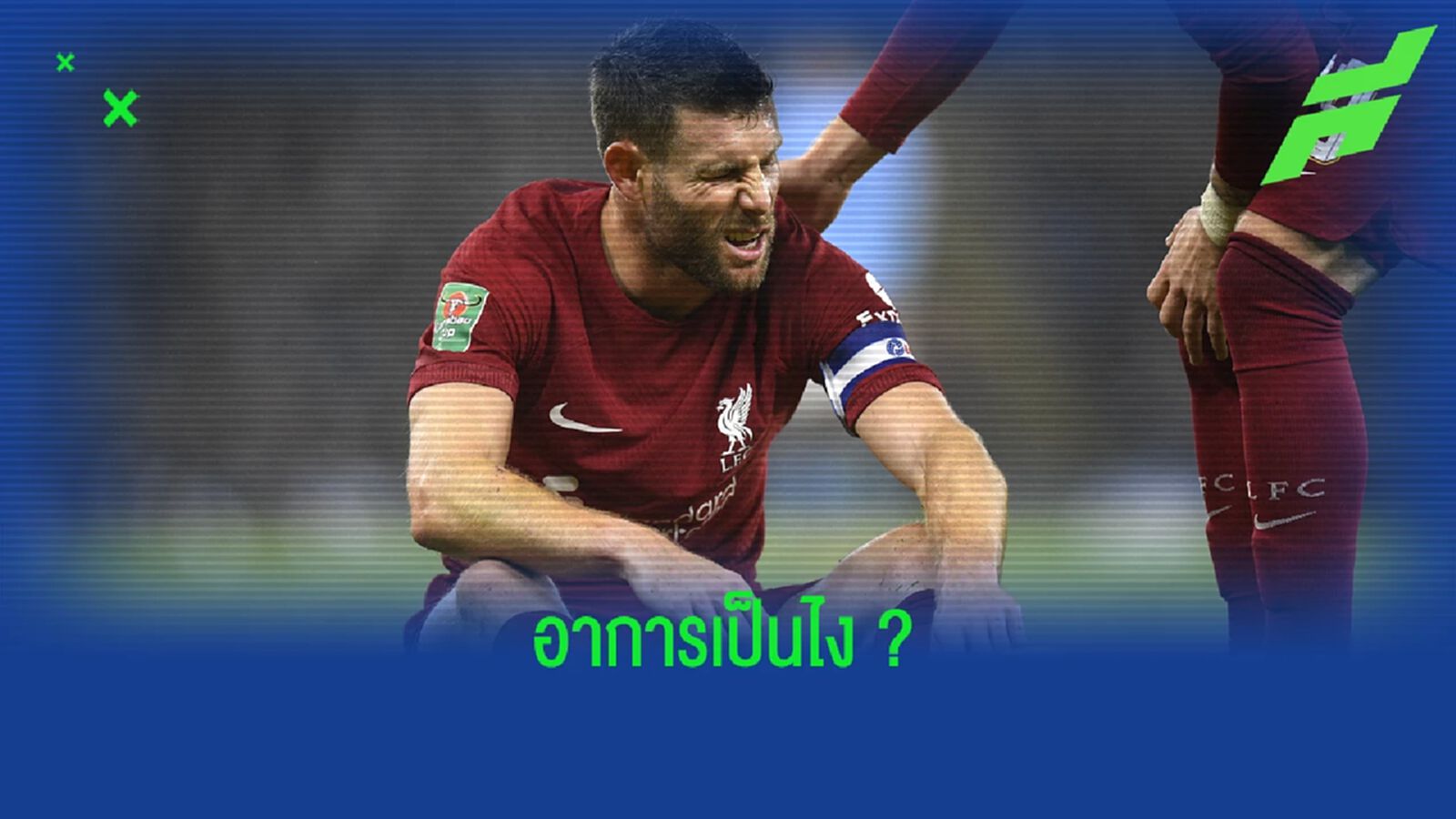"เจอร์เก้น คล็อปป์" อัพเดทอาการบาดเจ็บ "เจมส์ มิลเนอร์"