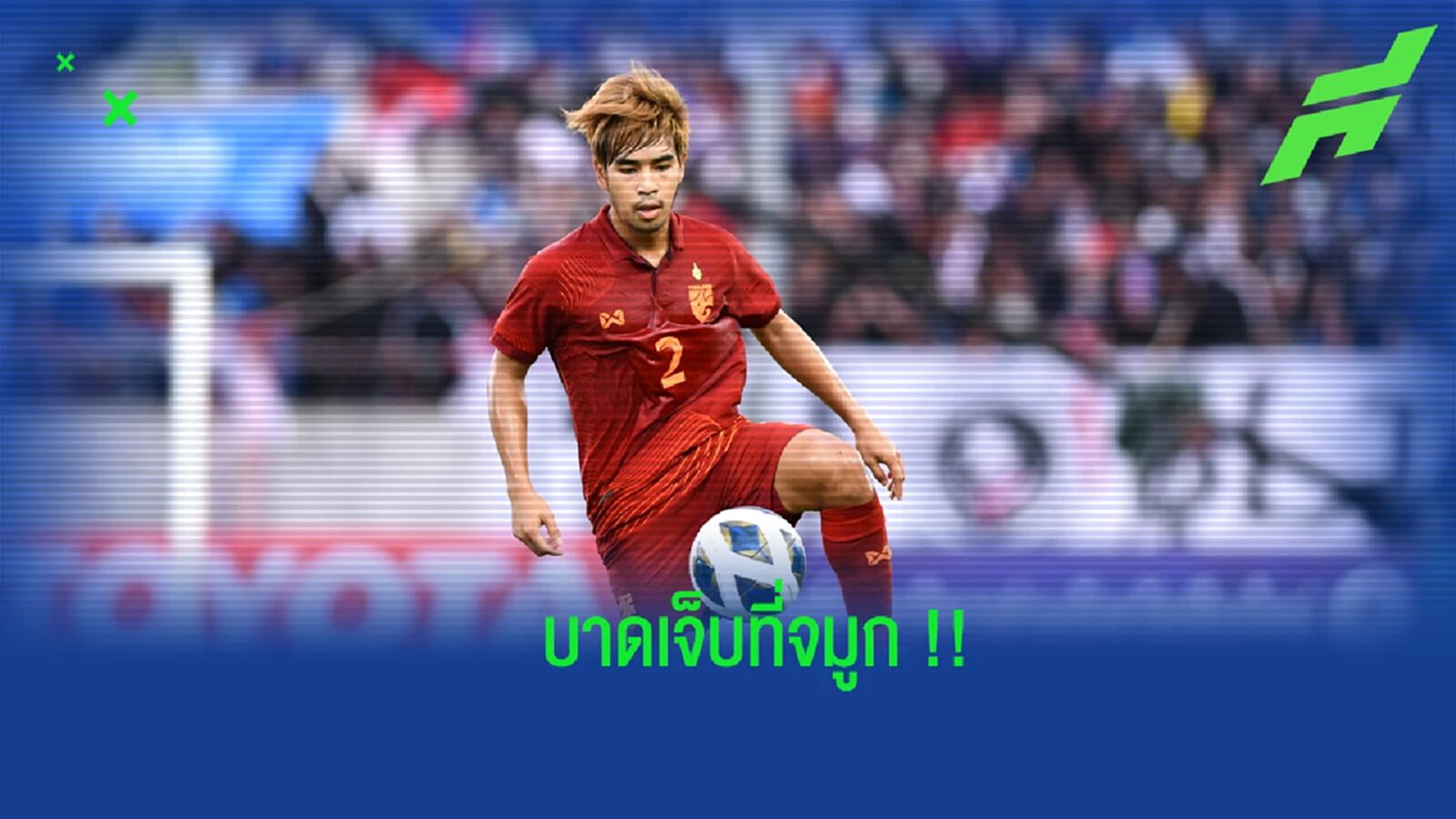 เดินชนประตู ! “ฉัตรมงคล” แบ็คช้างศึก เจ็บจมูก อาจถอนลุยชิงแชมป์อาเซียน