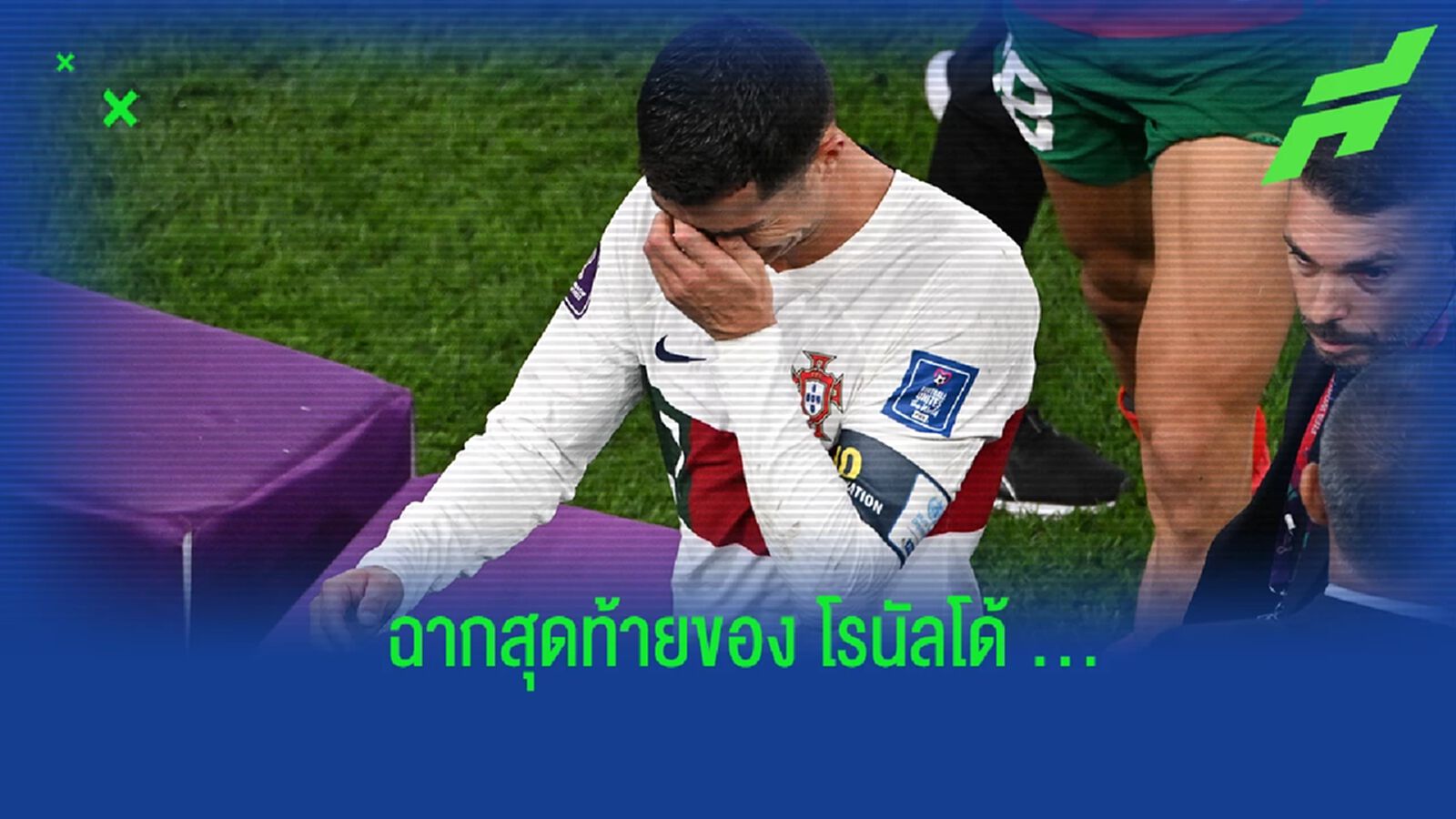 "โรนัลโด้" กับภาพสุดท้ายใน "ฟุตบอลโลก" และอนาคตต่อจากนี้ "โรนัลโด้" กับภาพสุดท้ายใน "ฟุตบอลโลก" และอนาคตต่อจากนี้