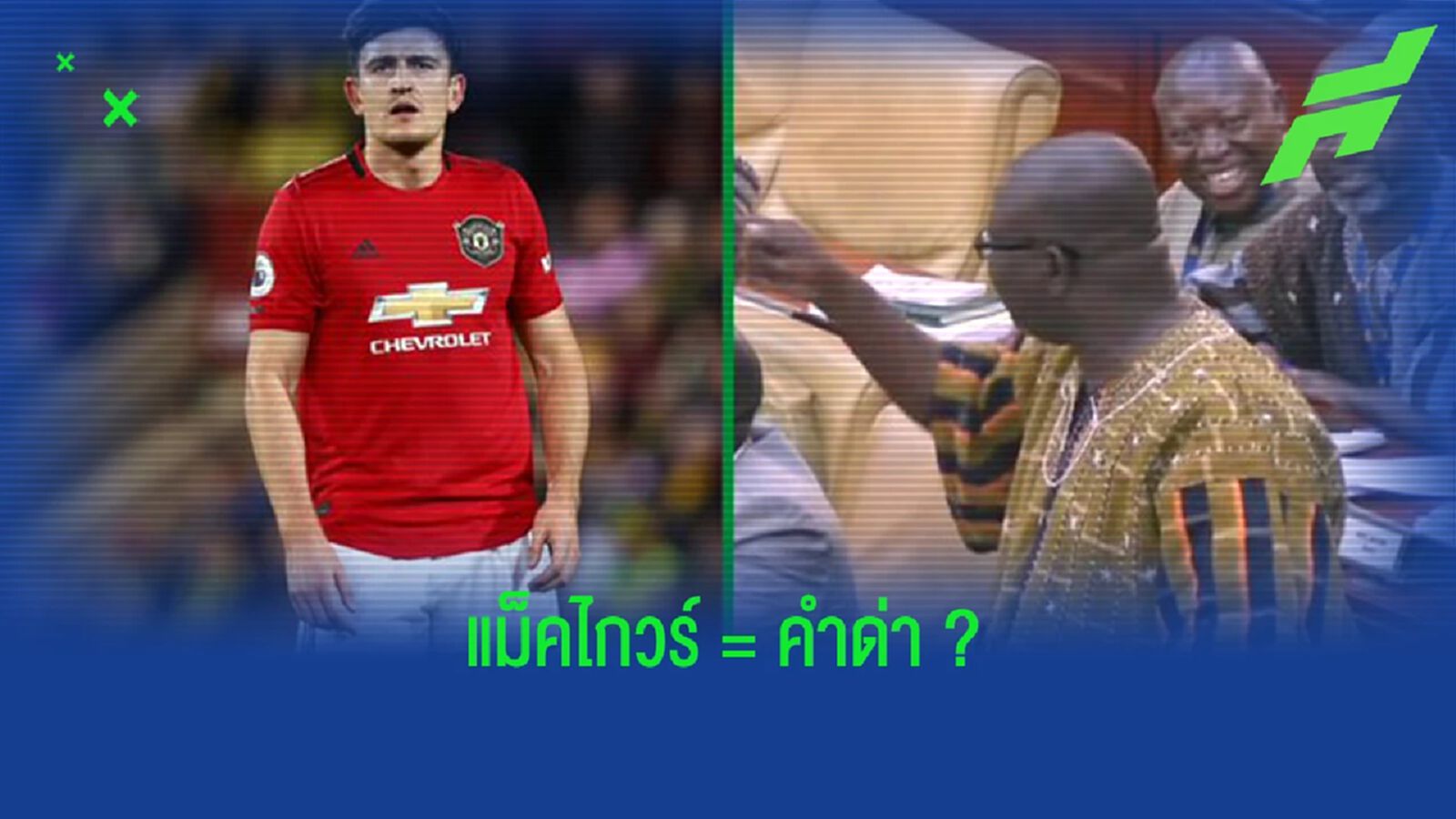 "ส.ส. กาน่า" ด่าฝั่งตรงข้ามโดยเปรียบกับ "แม็คไกวร์" "ส.ส. กาน่า" ด่าฝั่งตรงข้ามโดยเปรียบกับ "แม็คไกวร์"