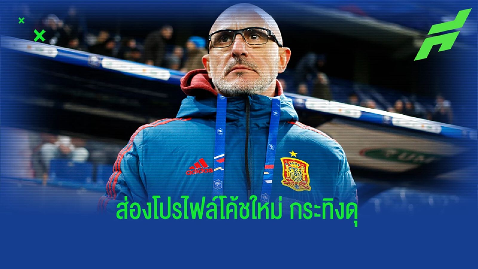ทำความรู้จัก "โค้ชใหม่" ทีมชาติ "สเปน" ทำความรู้จัก "โค้ชใหม่" ทีมชาติ "สเปน"