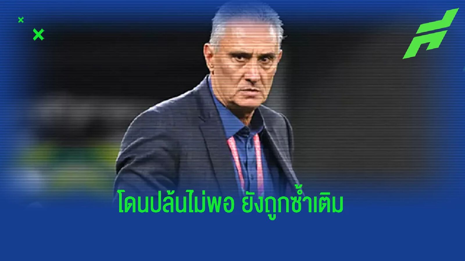 ติเต้ ระทึก! เจอโจรกระชากสร้อย พร้อมซ้ำเติมทำ บราซิล ตกรอบ ติเต้ ระทึก! เจอโจรกระชากสร้อย พร้อมซ้ำเติมทำ บราซิล ตกรอบ