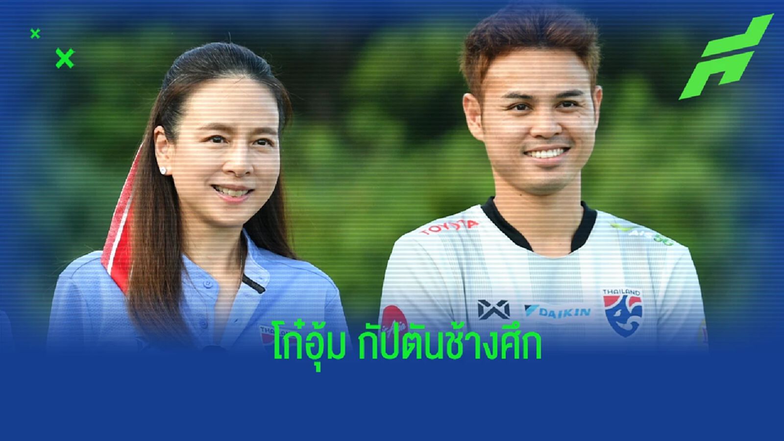 “ช้างศึก” แต่งตั้ง "ธีราทร บุญมาทัน” กัปตันทีมลุยป้องแชมป์อาเซียน คัพ 2022 “ช้างศึก” แต่งตั้ง "ธีราทร บุญมาทัน” กัปตันทีมลุยป้องแชมป์อาเซียน คัพ 2022