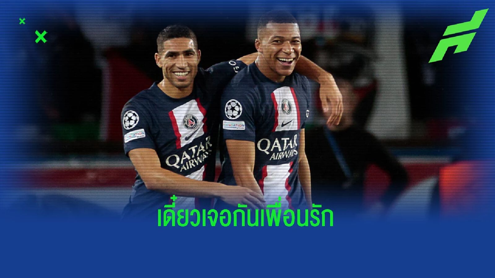 "อาชราฟ ฮาคิมี่" ส่งสารถึง "เอ็มบัปเป้" เมื่อ "โมร็อกโก" ต้องฉะ "ฝรั่งเศส"