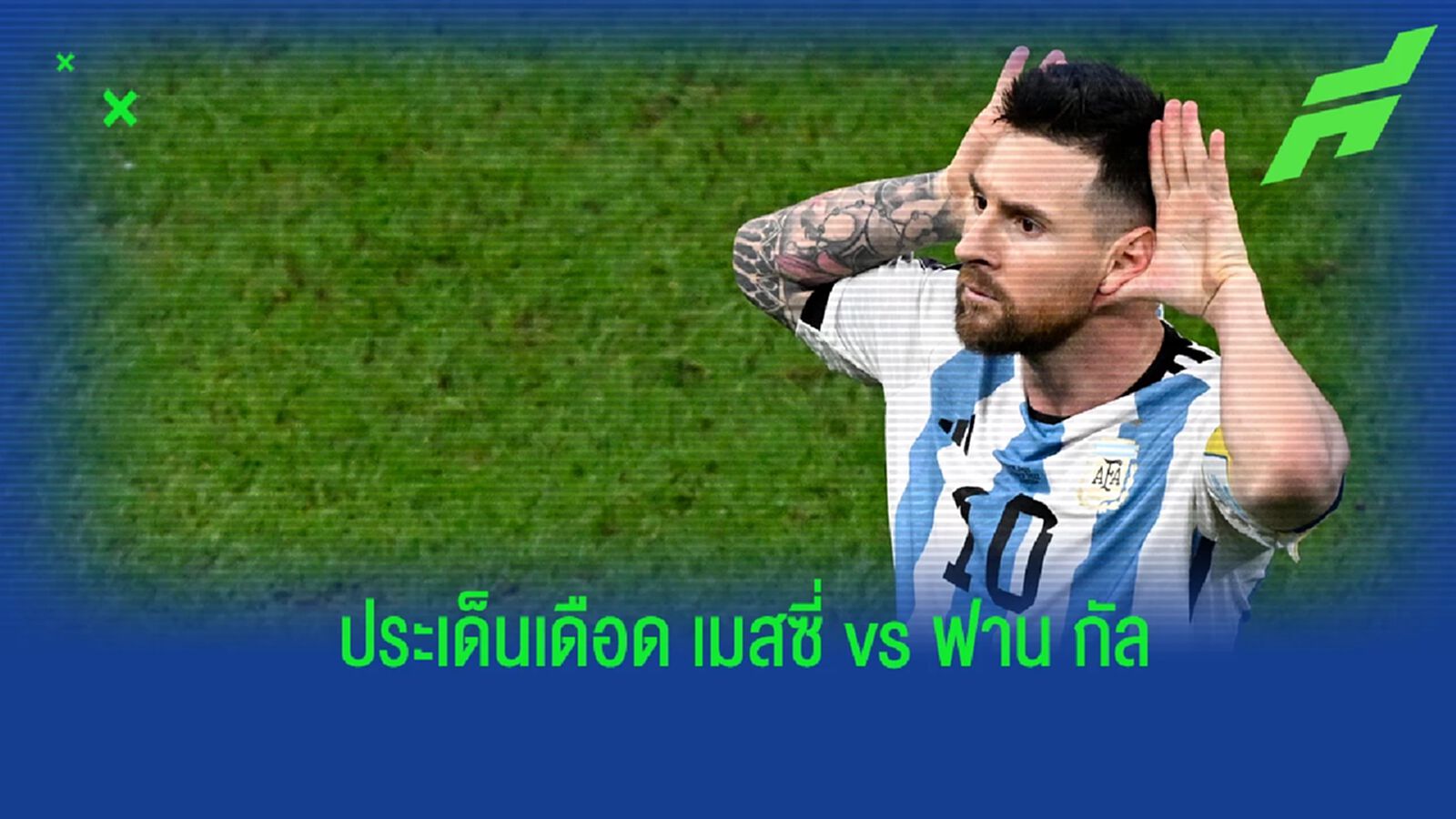 ประเด็น "เมสซี่" ถึงจุดเดือด ฟิวขาดประจันหน้า "ฟาน กัล"