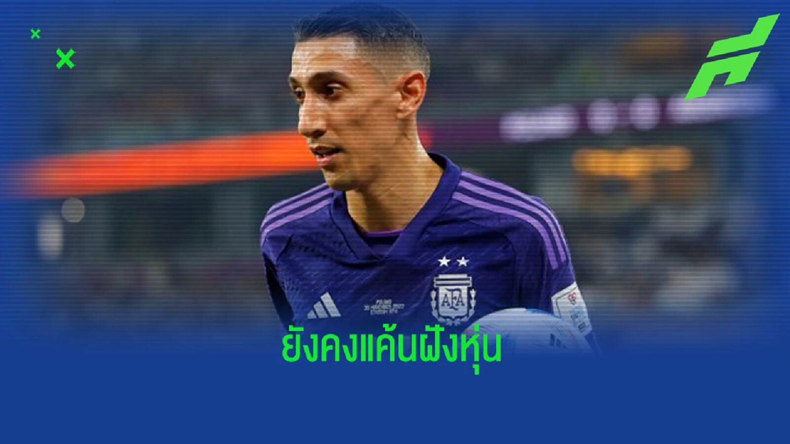 เปิดก่อนได้เปรียบ! ดิ มาเรีย จวก ฟาน กัล โค้ชห่วยแตกสุด