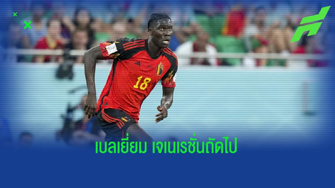 5 ดาวรุ่ง "เบลเยี่ยม" ที่จะขึ้นมาแทนรุ่นพี่ "ยุคทอง" 5 ดาวรุ่ง "เบลเยี่ยม" ที่จะขึ้นมาแทนรุ่นพี่ "ยุคทอง"