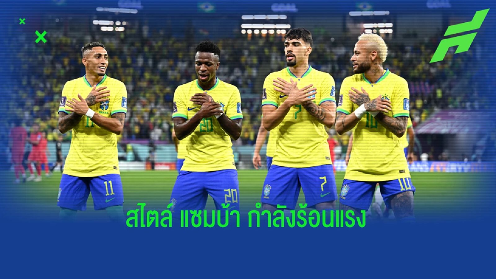 ควันหลง บราซิล ดุดันไม่เกรงใจใคร ทุบ เกาหลีใต้ ใสๆสู่รอบ 8 ควันหลง บราซิล ดุดันไม่เกรงใจใคร ทุบ เกาหลีใต้ ใสๆสู่รอบ 8