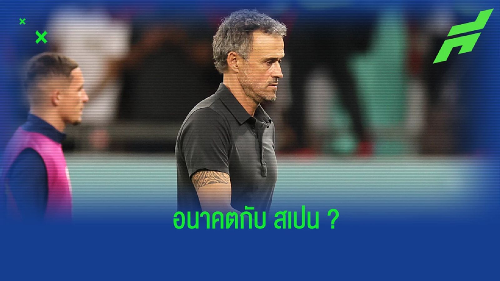 "เอ็นริเก้" เปิดใจถึงอนาคต หลัง "สเปน" ร่วงตกรอบ "ฟุตบอลโลก" "เอ็นริเก้" เปิดใจถึงอนาคต หลัง "สเปน" ร่วงตกรอบ "ฟุตบอลโลก"