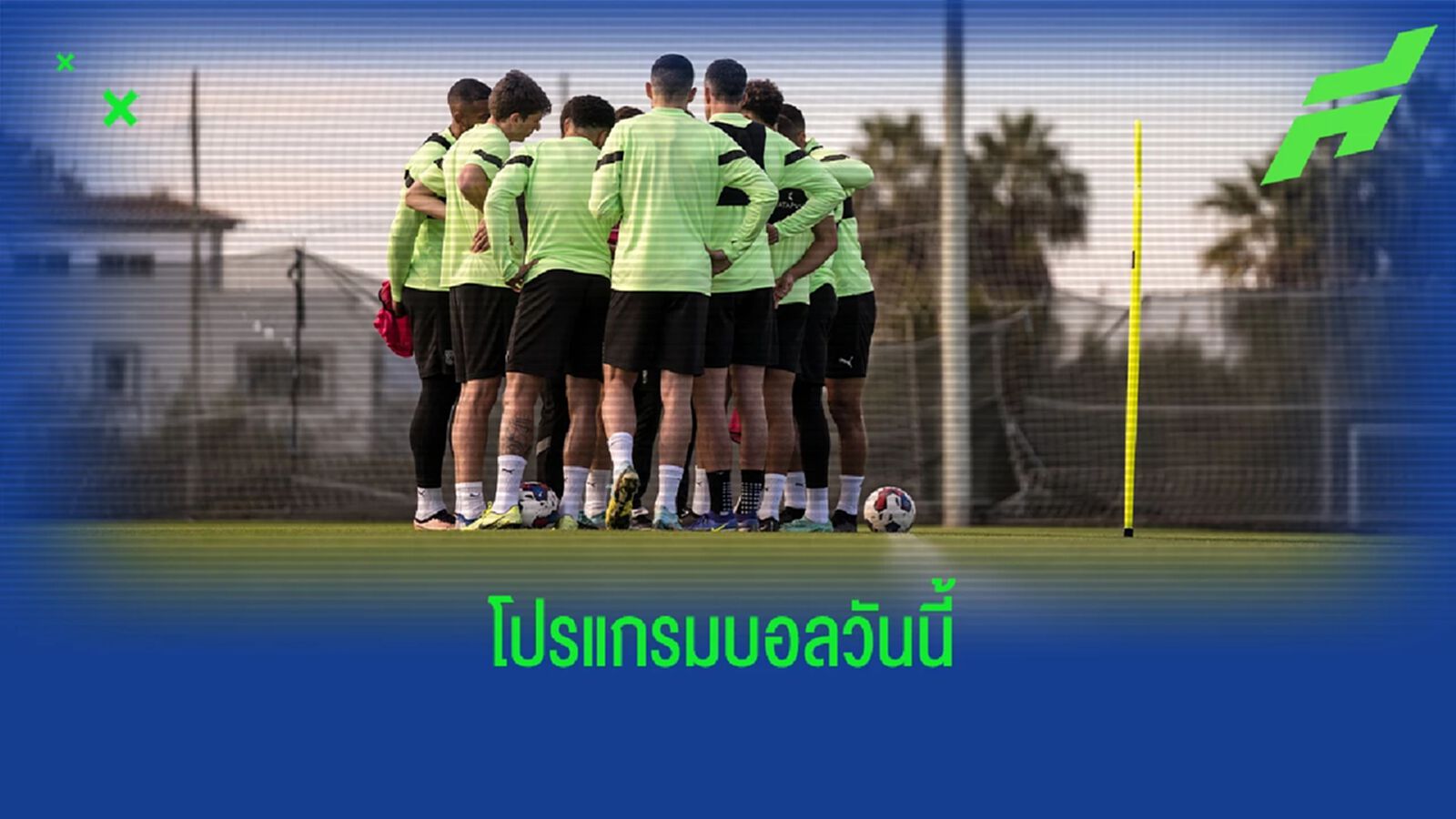 โปรแกรมฟุตบอล : วันจันทร์ที่ 12 ธันวาคม 2022 โปรแกรมฟุตบอล : วันจันทร์ที่ 12 ธันวาคม 2022