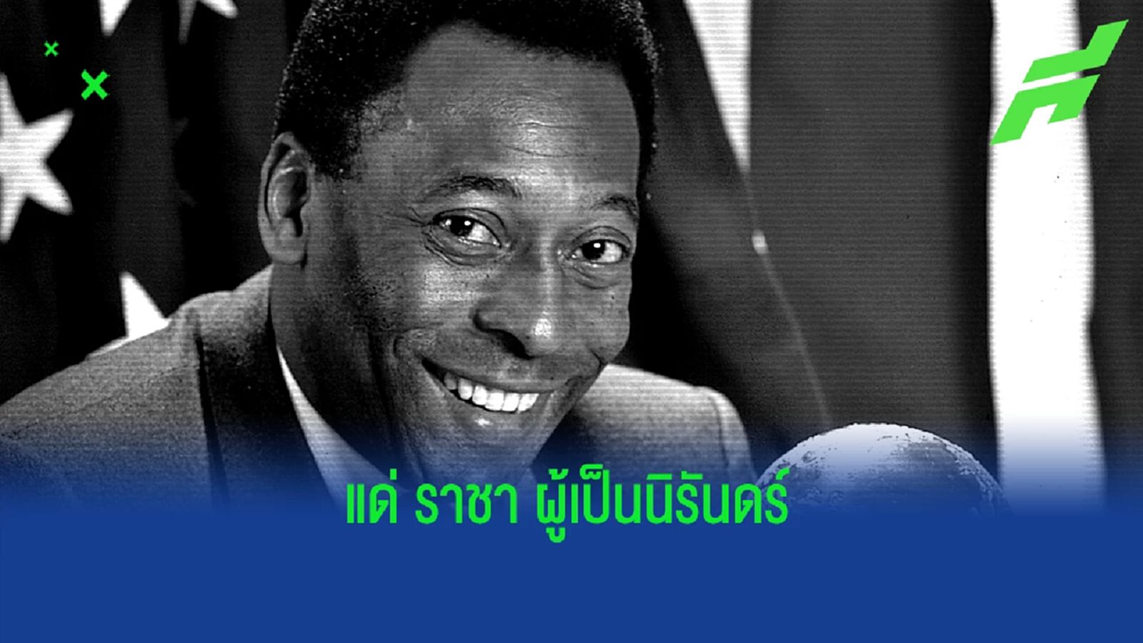 รวมข้อความคนลูกหนัง ! ไว้อาลัยการจากไปของราชา "เปเล่"