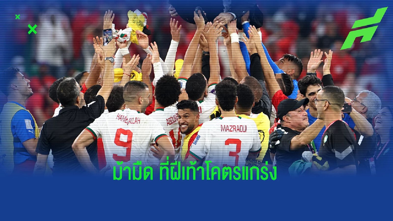 โมร็อกโก ม้ามืดจอมเซอร์ไพรส์แห่ง ฟุตบอลโลก