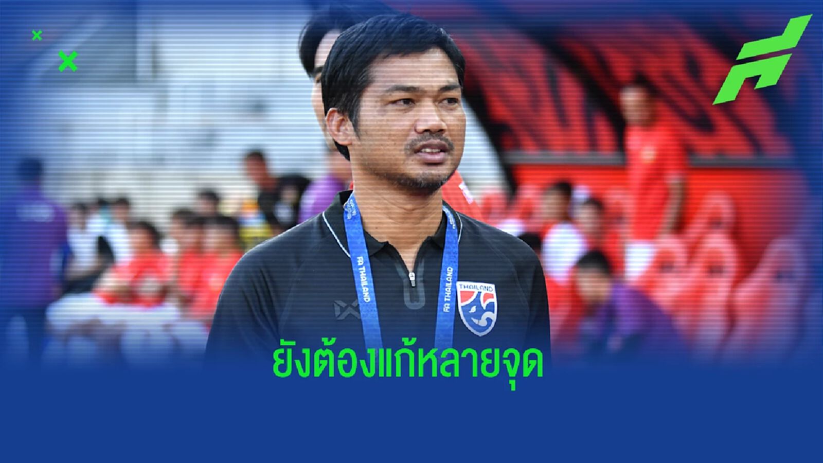 โค้ชหระ พอใจช้างศึกชุดเล็ก ถอนแค้นลาวเกมอุ่นเครื่อง แต่ยังต้องแก้หลายจุด