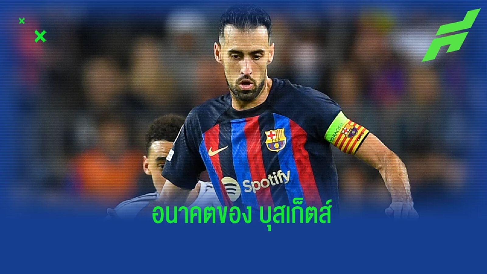 ฟัง ! "โจน ลาปอร์ต้า" พูดถึงอนาคต "เซร์คิโอ บุสเก็ตส์" ฟัง ! "โจน ลาปอร์ต้า" พูดถึงอนาคต "เซร์คิโอ บุสเก็ตส์"