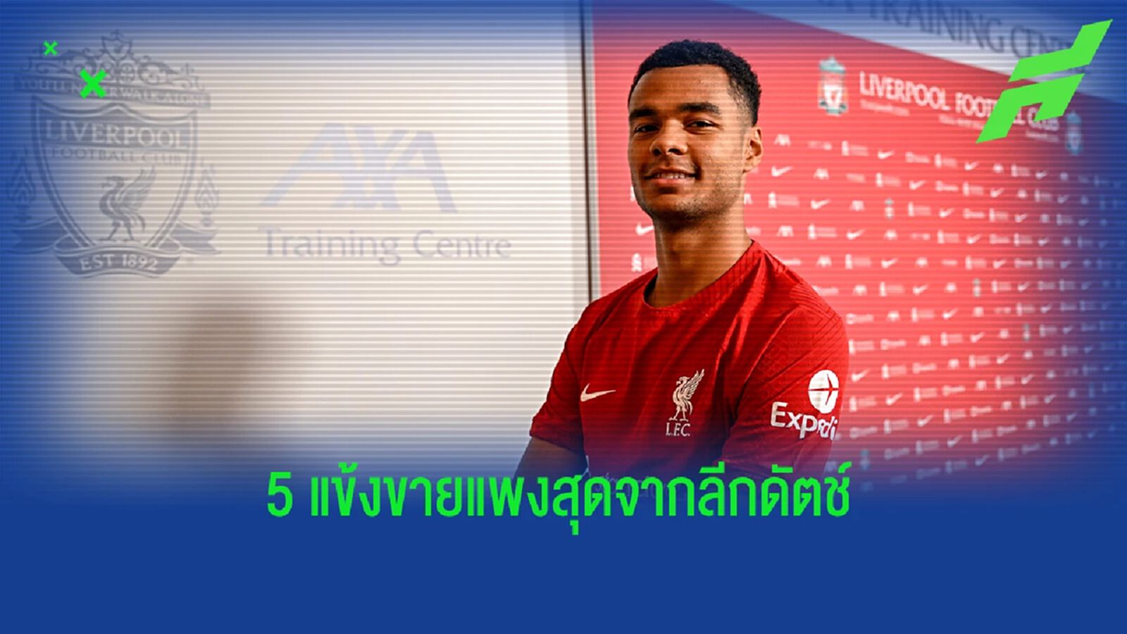 กัคโป ลำดับไหน? 5 อันดับการ "ย้ายออก" แพงสุด "ลีกดัตช์"
