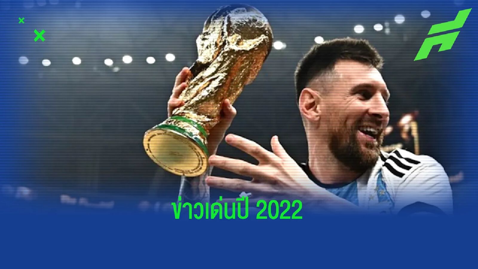 Top 10 : "ข่าวเด่นโลกฟุตบอล" ประจำปี 2022 Top 10 : "ข่าวเด่นโลกฟุตบอล" ประจำปี 2022