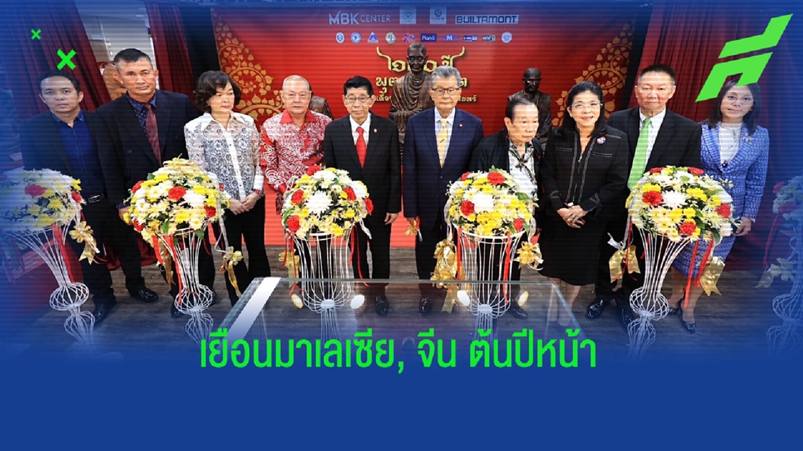 ส.ผู้สื่อข่าวกีฬาออนไลน์ สานต่อโครงการ "150 ปี พุฒาจารย์โต" เยือน มาเลย์, จีน ต้นปีหน้า ส.ผู้สื่อข่าวกีฬาออนไลน์ สานต่อโครงการ "150 ปี พุฒาจารย์โต" เยือน มาเลย์, จีน ต้นปีหน้า