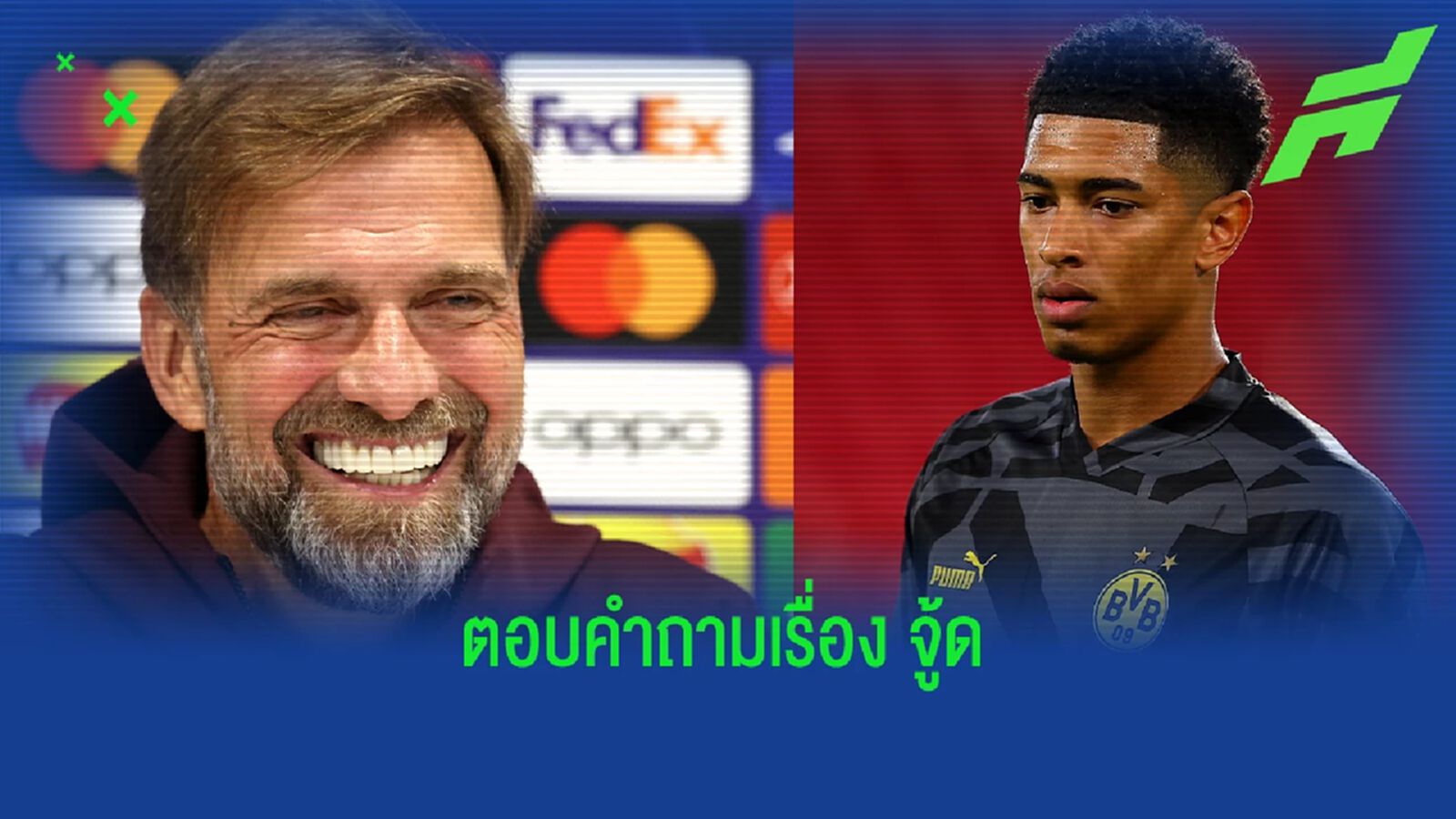 หัวเราะ! "คล็อปป์" ตอบสนองข่าวลือ หงส์ กับ "เบลลิงแฮม" หัวเราะ! "คล็อปป์" ตอบสนองข่าวลือ หงส์ กับ "เบลลิงแฮม"
