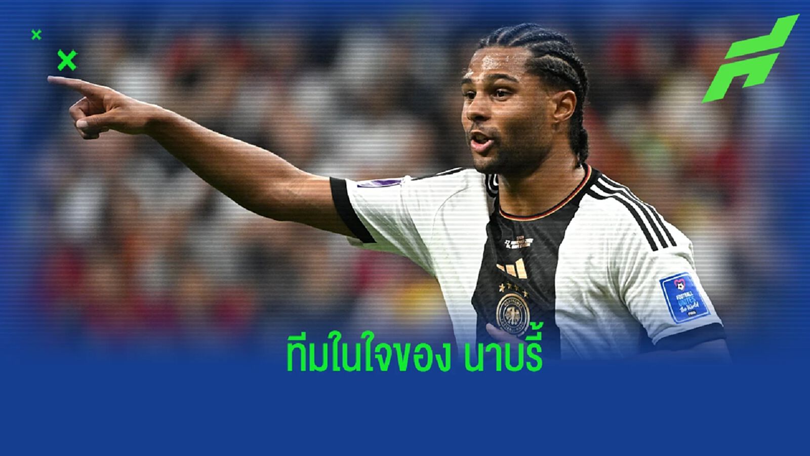 "แซร์จ นาบรี้" จัดทีมยอดเยี่ยมในดวงใจของตนเอง
