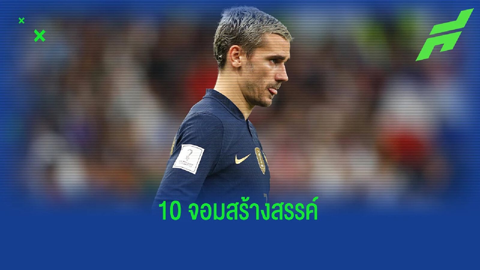 ตัวท็อปทั้งนั้น! 10 แข้ง "สร้างสรรค์โอกาส" มากสุด "บอลโลก 2022" ตัวท็อปทั้งนั้น! 10 แข้ง "สร้างสรรค์โอกาส" มากสุด "บอลโลก 2022"