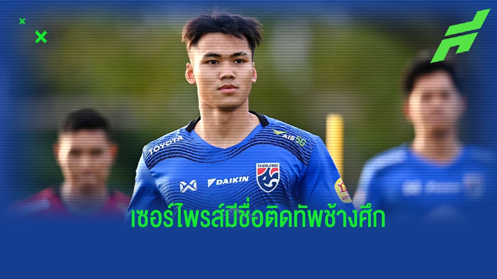 ไม่คาดคิดมาก่อน ! “ปรเมศย์ อาจวิไล” รับเซอร์ไพรส์หลังมีชื่อติดทัพช้างศึก