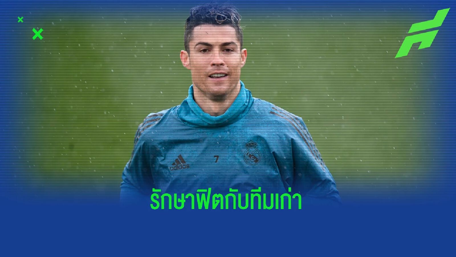 เผย! "โรนัลโด้" เตรียมขอซ้อมรักษาฟิตกับ "สโมสรเก่า" เผย! "โรนัลโด้" เตรียมขอซ้อมรักษาฟิตกับ "สโมสรเก่า"