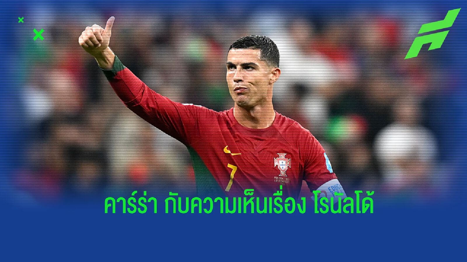 "คาร์ร่า" ออกความเห็นเรื่อง "โรนัลโด้" ตกเป็นตัวสำรอง "คาร์ร่า" ออกความเห็นเรื่อง "โรนัลโด้" ตกเป็นตัวสำรอง