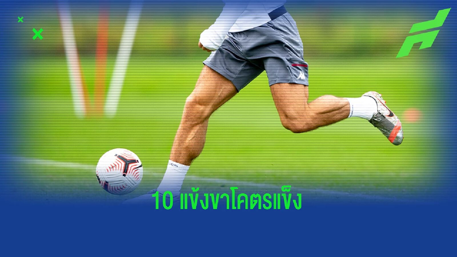 รวม 10 นักฟุตบอล "กล้ามขา" แข็งแกร่ง! (มีภาพ)
