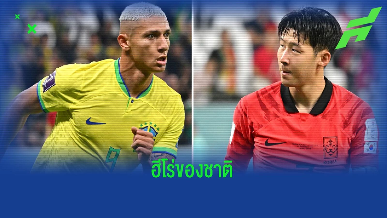 เจ๋งสุดๆ แล้วเพื่อน ! "ริชาร์ลิซอน" ยก "ซน ฮึง-มิน" นี่คือฮีโร่ตัวจริงของชาติ เจ๋งสุดๆ แล้วเพื่อน ! "ริชาร์ลิซอน" ยก "ซน ฮึง-มิน" นี่คือฮีโร่ตัวจริงของชาติ