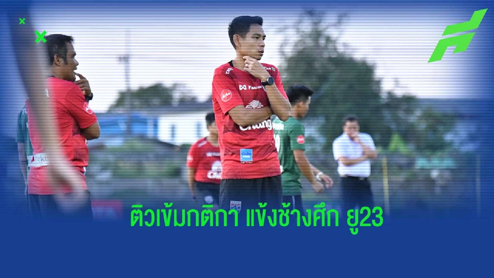 "เปาโค้ช" ติวเข้มกฎ-กติกาขุนพล ช้างศึก ยู23 ก่อนสู้ศึกปี 2566 "เปาโค้ช" ติวเข้มกฎ-กติกาขุนพล ช้างศึก ยู23 ก่อนสู้ศึกปี 2566