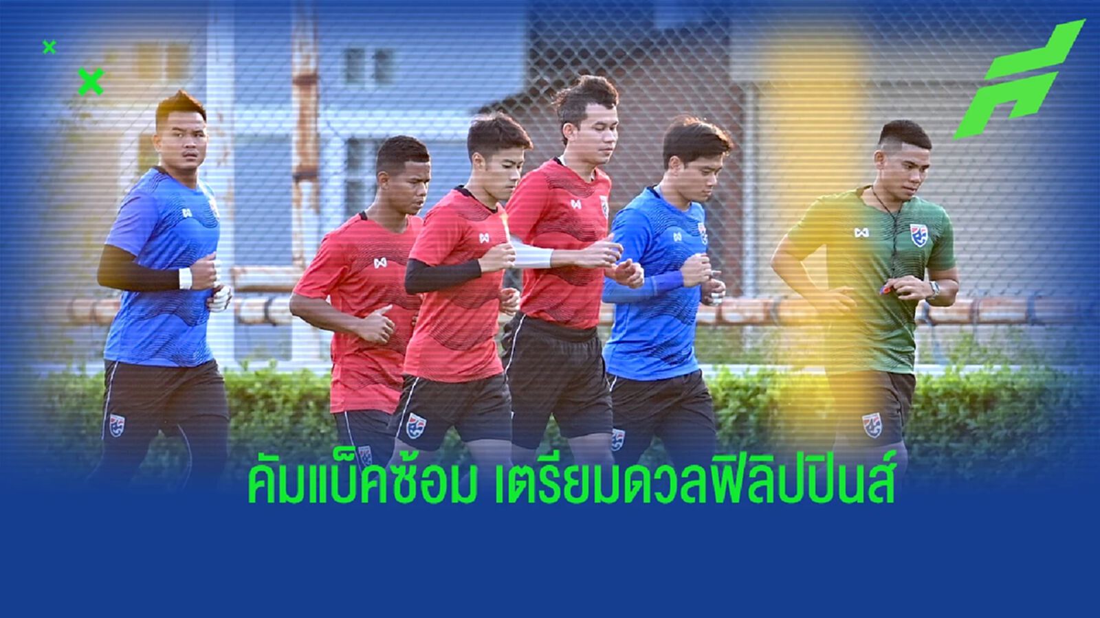 ช้างศึก คัมแบ็คซ้อมรอดวล ฟิลิปปินส์, พีรดนย์ มองผลงานทีมสำคัญกว่าส่วนตัว ช้างศึก คัมแบ็คซ้อมรอดวล ฟิลิปปินส์, พีรดนย์ มองผลงานทีมสำคัญกว่าส่วนตัว