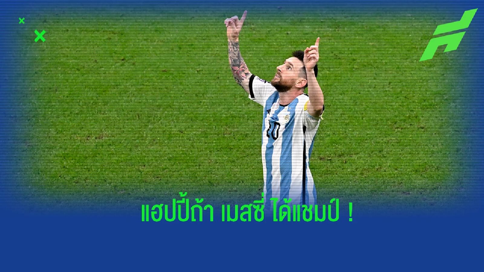 "โรนัลโด้" แฮปปี้ ถ้าได้เห็น "เมสซี่" ซิวแชมป์โลก "โรนัลโด้" แฮปปี้ ถ้าได้เห็น "เมสซี่" ซิวแชมป์โลก