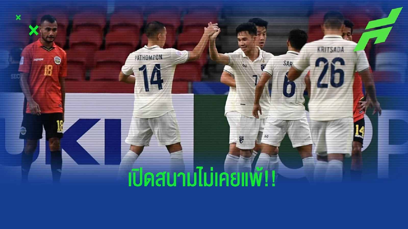 ส่องผลงานนัดเปิดสนามอาเซียน คัพ 13 ครั้งที่ผ่านมาของ ทีมชาติไทย เป็นไงบ้าง? ส่องผลงานนัดเปิดสนามอาเซียน คัพ 13 ครั้งที่ผ่านมาของ ทีมชาติไทย เป็นไงบ้าง?