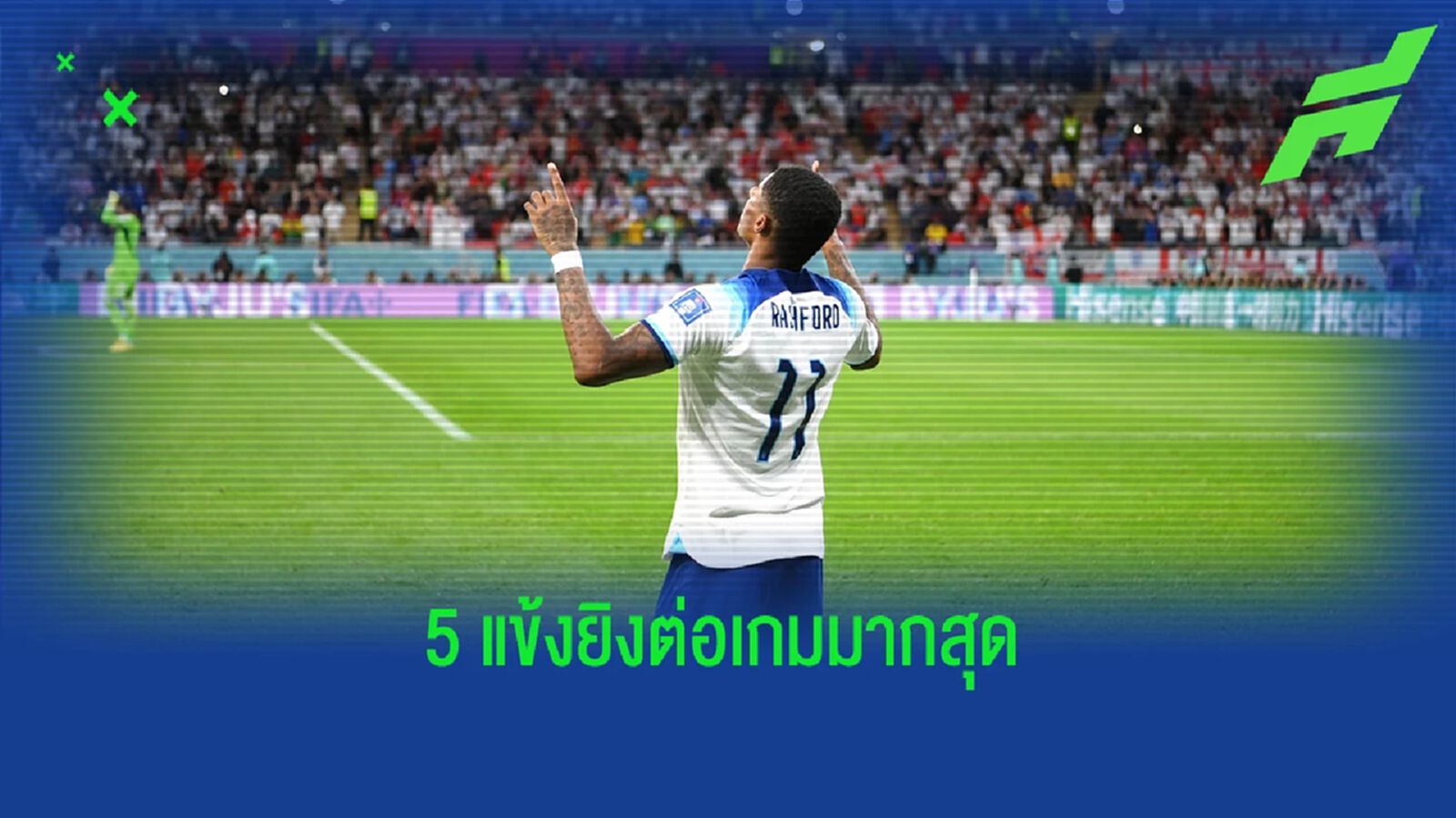 เกาหลี ติดหนึ่ง! 5 แข้ง "ยิงประตูต่อเกม" ดีสุด "บอลโลก 2022"