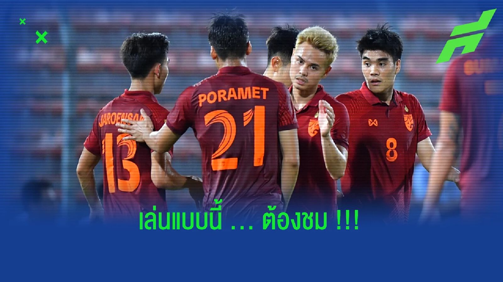 ดู "ช้างศึก" ประเดิมถล่ม บรูไน 5-0 !! เห็นอะไรดีๆ บ้าง ??? ดู "ช้างศึก" ประเดิมถล่ม บรูไน 5-0 !! เห็นอะไรดีๆ บ้าง ???