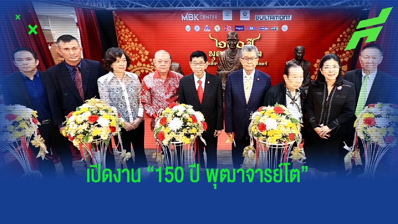 “รองนายกฯ วิษณุ” เปิดงานเชื่อมความสัมพันธ์ ไทย-จีน "150 ปี พุฒาจารย์โต"