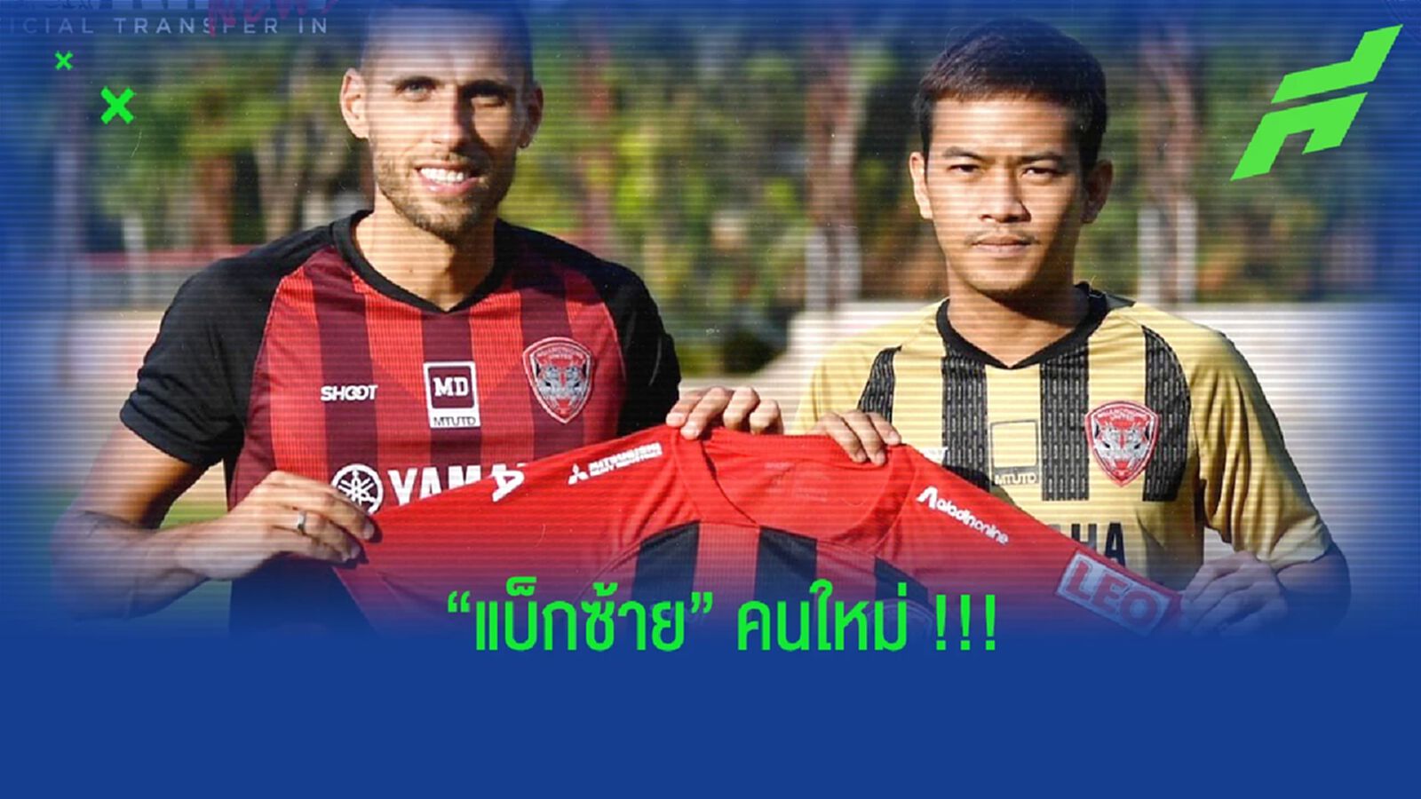 เสริมแบ็กซ้าย!! เมืองทอง คว้า กฤษณ์พรหม เติมแนวรับ เสริมแบ็กซ้าย!! เมืองทอง คว้า กฤษณ์พรหม เติมแนวรับ