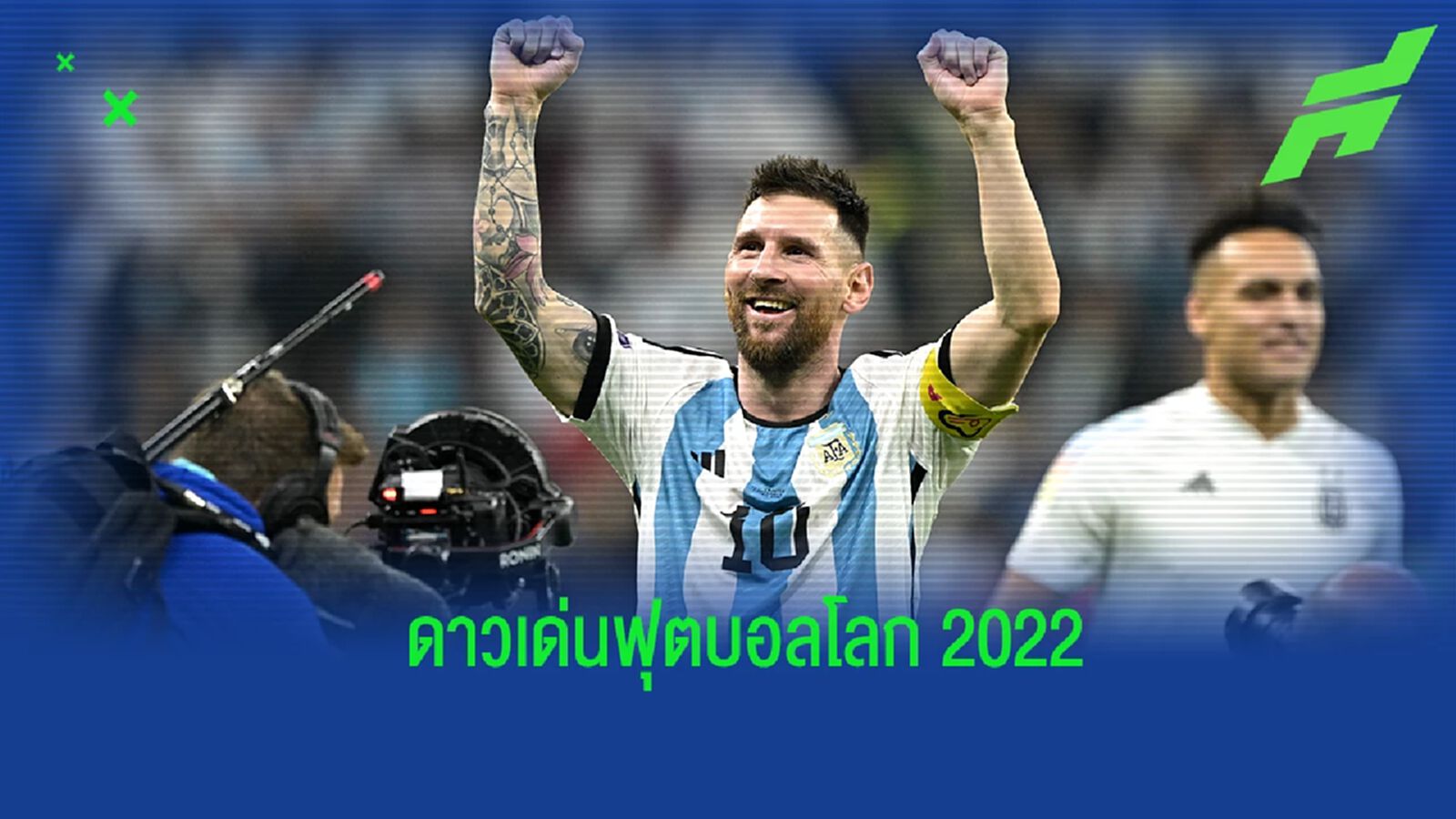 TOP 10 : 10 นักเตะผลงานโดดเด่นแห่งศึกฟุตบอลโลก 2022